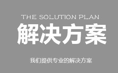 解决方案